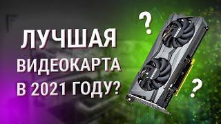 RTX 3060 - Лучшая видеокарта 2021 года?