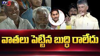 Chandrababu Funny Comments On YS Jagan | @Giddalur | TDP Public Meeting | Tv5 News