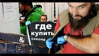 КАК И ГДЕ КУПИТЬ ХОРОШИЙ СЕКОНД ХЕНД? Проверка поставщика секонд хенда #3