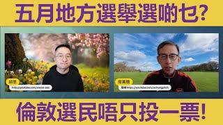 【#拉闊天台】英國五月選舉選啲乜？倫敦選民唔只投一票！