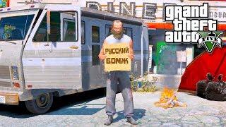 GTA 5 РУССКИЙ БОМЖ - БОМЖ ИЩЕТ РАБОТУ РЕАЛЬНАЯ ЖИЗНЬ! - ГТА 5 МОДЫ БУДНИ БЕЗДОМНОГО