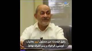 رفیق دوست: من مسئول ترور بختیار، اویسی، فرخزاد و پسر اشرف بودم!