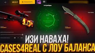 CASES4REAL С ЛОУ БАЛАНСАКЕЙСФОРИЛ ОТДАЛ МИНУС+ПРОМО(SOOS30) +15%