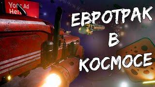 Евро трак в космосе | Олеша играет в Star Trucker