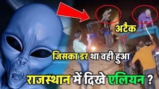 Ufo Viral Video 2025 राजस्थान में दिखे एलियन | Ufo Drone Crash Viral Video| Arizona Ufo