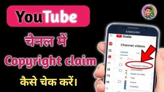 Copyright claim kaise check kare | How to check copyright