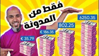 كيفية ربح ازيد من 550$ شهرياً من المدونة | 6 طرق الربح من الانترنت ستغير حياتك للاحسن