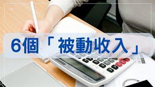 6個「被動收入」需要默默做的事！「主動收入」轉「被動收入」產生更多現金流！