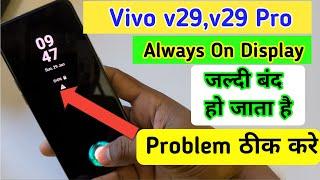 Vivo v29,v29 pro,v29e always on display problem/vivo v29 pro always on display time change setting