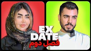 اکس دیت ورژن ایرانی فصل دو قسمت دو  Ex Date