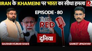 Iran के Khameini पर क्यों देना पड़ा सीधा जवाब? जानिए वजह और असर, Saurabh Shahi के साथ