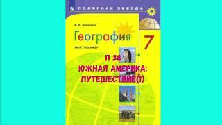 ГЕОГРАФИЯ 7 КЛАСС П 38 ЮЖНАЯ АМЕРИКА: ПУТЕШЕСТВИЕ (1) АУДИО СЛУШАТЬ