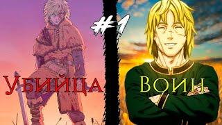 #1 ОН отказался от НАСИЛИЯ что бы построить РАЙ на земле, но ...  #vinlandsaga #manga