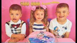 500 000 SUBSCRIBERS on the channel Kids Dominika Show Rinat himself made a Cake