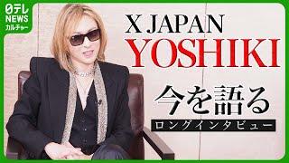 【YOSHIKI】“今を語る”ロングインタビュー　そしてX JAPANの今後も　#YOSHIKI　#XJAPAN