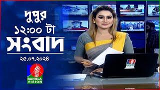 বেলা ১২টার বাংলাভিশন সংবাদ | ২৫ জুলাই ২০২৪ | BanglaVision 12 PM News Bulletin | 25 July 2024