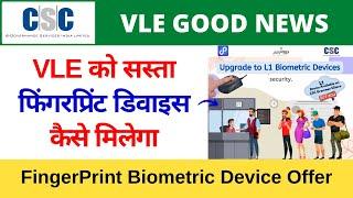L1 Fingerprint Biometric Devices Discount for CSC VLE | VLE को सस्ता फिंगरप्रिंट डिवाइस कैसे मिलेगा