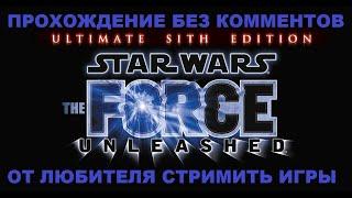 Star Wars The Force Unleashed Прохождение Босса Без Комментов От Любителя Стримить Игры