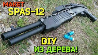 Дробовик SPAS-12 [макет] - Как сделать из дерева своими руками! Крафт СПАС-12 + История ружья