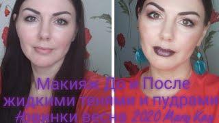 Макияж Жидкими тенями и пудрами. Новинки косметики весна 2020. Makeup with new liqvid shadow bronzer