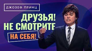 БОГ СМОТРИТ НЕ НА ВАС, а на Иисуса Христа! Благоволение. ДЖОЗЕФ ПРИНЦ «Предназначенный царствовать»