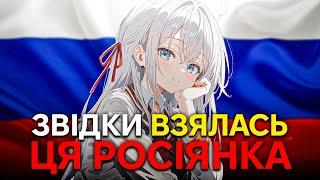 ЧОМУ ЯПОНЦІ ОБОЖНЮЮТЬ АНІМЕ ПРО Р0СІЯНКУ? | Історія ру-пропаганди і аніме