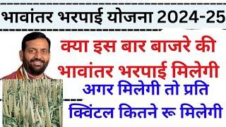 बाजरा भावांतर भरपाई योजना क्या इस बार मिलेगी, भावांतर भरपाई योजना, कितने ₹ प्रति क्विंटल मिलेगी #bby