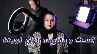 تجهیزات نورپردازی - تست و مقایسه