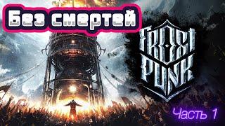 Frostpunk Новый дом без смертей на максимальной сложности "Выживание". Часть 1