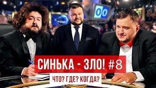 СИНЬКА-ЗЛО #8. Что? Где? Когда? | Ветераны космических войск 2021