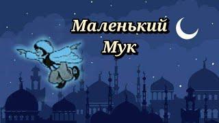 Маленький Мук /1938/ Little Mook / мультфильм / сказка /экранизация В. Гауфа / СССР