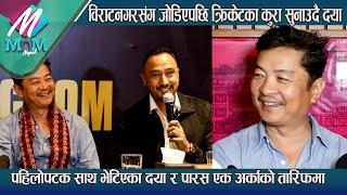 Sandeep Lamichhaneको टिमसंग जोडिए Dayahang, Paras संग पहिलो भेटमा एकअर्काको तारिफ| Biratnagar Kings