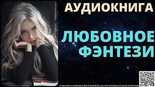 Любовное Фэнтези | Аудиокнига Delaluna Library