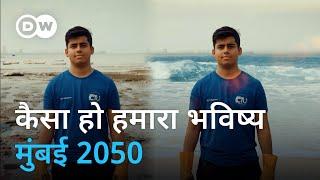 2050 तक कैसे चमक सकती है मुंबई [ Mumbai 2050: Imagine The World You Want To Live In ]