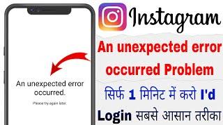 An Unexpected Error Occurred Instagram | Instagram An Unexpected Error Occurred | Unexpected Error