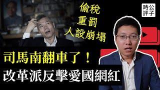 司馬南得罪了誰？反美鬥士偷稅被罰900萬，愛國網紅塌房涉黨內鬥爭！聯想公司反擊了...