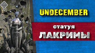 UNDECEMBER - Новая Механика Лакрима