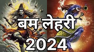 बम लेहरी 2024 ।। Bam lahri 2024 new  version #bamlahri #bholenath #kawaryatra2024 #bambamlehri