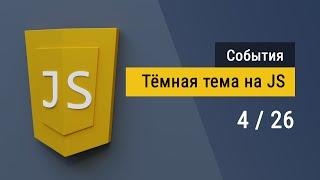 #4 Тёмная тема на языке JavaScript, Сохранение состояния чекбокса даже при выключении ПК