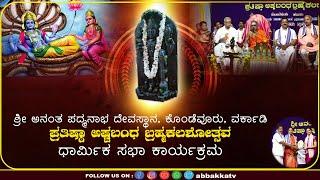 Vorkadi | Kondevooru | ಶ್ರೀ ಅನಂತ ಪದ್ಮನಾಭ ದೇವಸ್ಥಾನ | ಬ್ರಹ್ಮಕಲಶೋತ್ಸವ - ಧಾರ್ಮಿಕ ಸಭಾ ಕಾರ್ಯಕ್ರಮ