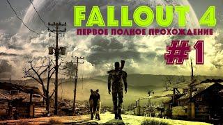 Fallout 4: первое полное прохождение️Эпизод 1