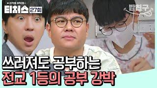 [#밥친구] 몸을 혹사해 전교 1등이 된 내신왕 하지만 공부 방법이 잘못되었다!? | 성적을 부탁해 티처스 27회