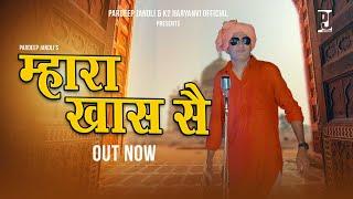 MAHARA KHASH SE | म्हारा खाश सै | PARDEEP JANDLI | NEW HARYANVI BHOLA SONG | HIT BHOLA SONG 2023