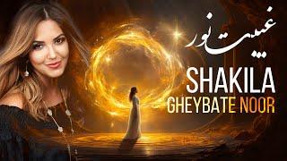 Gheybate Nour - SHAKILA (غیبت نور): Captivating Persian Ballad | آهنگ شکیلا -  آوازی دلنشین و احساسی