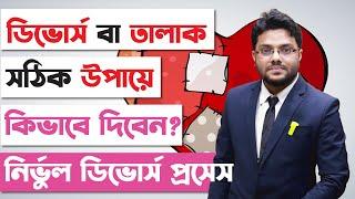 ডিভোর্স বা তালাক কখন দিবেন, কিভাবে দিবেন? ডিভোর্স দেওয়ার নিয়ম | Divorce Process in Bangladesh |