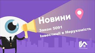 Новини України. Закон 5091 плюси та мінуси. Інвестиції в нерухомість /Новости Украины