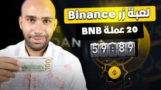 فرصة لا تفوتك  اربح 20 عملة BNB في لعبة زر Binance فى رمضان 2025 