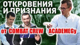 COMBAT CREW. ПЕРВОЕ ОТКРОВЕННОЕ ИНТЕРВЬЮ о проектах и жизни Константину АКАДЕМЕГ Заруцкому.