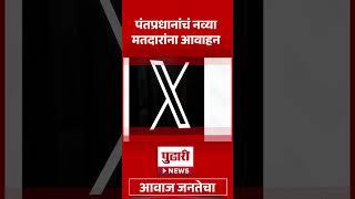 Pudhari News | पंतप्रधानांचं नव्या मतदारांना आवाहन | #narendramodi #xpost