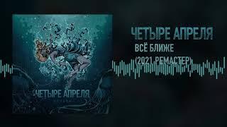 4 Апреля - Всё ближе (2021 ремастер)